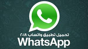 تحميل واتس اب ماسنجر whatsApp messenger للأندرويد 2020