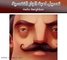 تحميل لعبة Hello Neighbor للأندرويد 2020