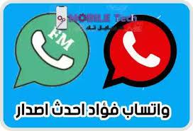 تحميل واتساب فؤاد WhatssApp fouad 8.45V ضد الحظر