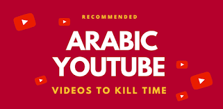تحميل عرب تيوب arab tube من ميديا فاير 2021