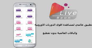 تحميل تطبيق Beon Live Tv للأندرويد آخر إصدار 2021