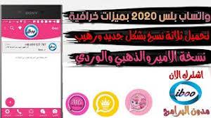 تحميل واتساب الإدلبي IDwhatsapp آخر إصدار 2021