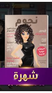 تحميل لعبة ملكة الموضة مهكرة APK النسخة العربية  [Hollywood Story]