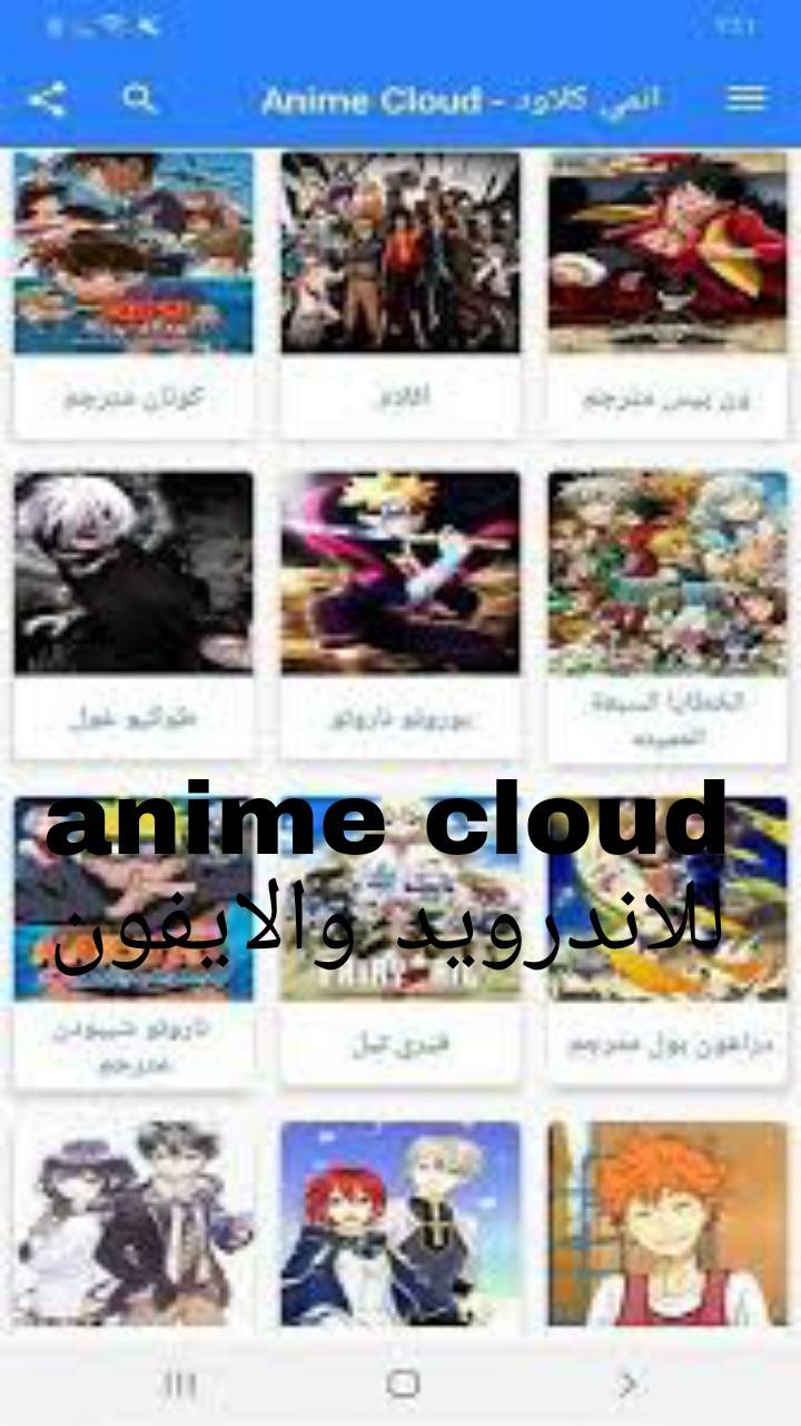 تحميل Anime Cloud انمي كلاود 2022