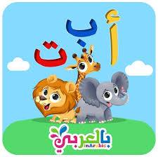 تحميل برنامج تعليم اللغة العربية للأطفال والكبار 2022