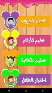 تحميل برنامج تعليم اللغة العربية للأطفال والكبار 2022