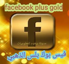 تنزيل فيس بوك الذهبي Facebook download APK اخر تحديث 2022
