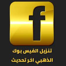 تنزيل فيس بوك الذهبي Facebook download APK اخر تحديث 2022