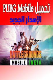 تحميل لعبة ببجي الهندية india PUBG Mobile ل 2022