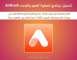 تحميل برنامج تصفية الصور و الوجه AirBrush 4.8.3 للاندرويد 2022