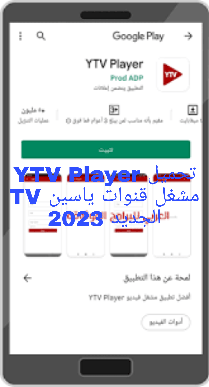 تحميل YTV Player Apk مشغل ياسين تيفي بدون اعلانات 2023