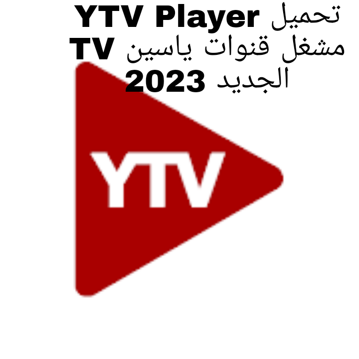 تحميل YTV Player Apk مشغل ياسين تيفي بدون اعلانات 2023