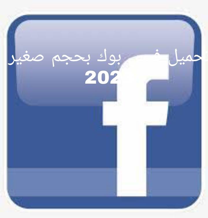 تحميل فيس بوك بحجم صغير 2023
