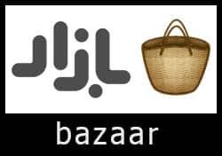 تحميل بازار ايراني متجر Bazaar الأندرويد 2023