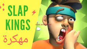 تحميل لعبة Slap Kings 1.5.2 مهكرة اخر اصدار للاندرويد 2023
